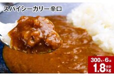 スパイシーカリー辛口(レトルト) 300g×6袋