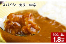 スパイシーカリー中辛(レトルト) 300g×6袋