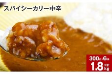 スパイシーカリー中辛(レトルト) 300g×6袋