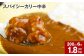 スパイシーカリー中辛(レトルト) 300g×6袋