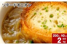 ソテードオニオン(レトルトオニオン) 200g×10袋