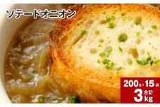 ソテードオニオン(レトルトオニオン) 200g×15袋