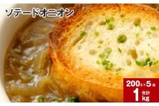 ソテードオニオン(レトルトオニオン) 200g×5袋