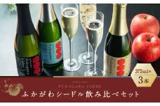 ふかがわシードル 3種飲み比べセット＜スタンダード(中口)・プレミアム(甘口)・ドライ(辛口)＞