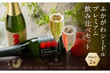 ふかがわシードルプレミアム 飲み比べセット(375ml×合計2本)