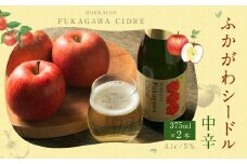 ふかがわシードル＜中口＞ 2本セット(375ml×2本)