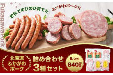 ふかがわポーク詰め合わせ(3種 合計840g)