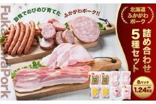 ふかがわポーク豪華詰合せ(5種 合計1240g)