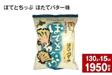 ぽてとちっぷ ほたてバター味(130g×15袋)