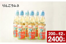 りんごラムネ 200ml×12本セット
