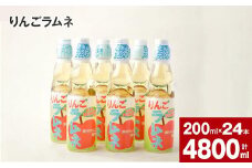 りんごラムネ 200ml×24本セット