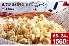 化学調味料無添加ポップコーン うす塩味(65g×24袋)
