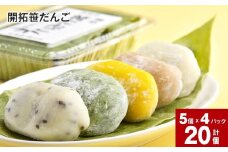 開拓笹だんご (5個入り)×4パックセット