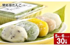 開拓笹だんご (5個入り)×6パックセット