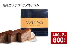 黒米カステラ クンネアマム 400g×2箱セット