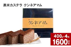 黒米カステラ クンネアマム 400g×4箱セット