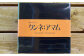 黒米カステラ クンネアマム 400g×4箱セット