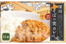 深川そばの実カレー(レトルト) 180g×15箱