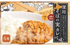 深川そばの実カレー(レトルト) 180g×5箱