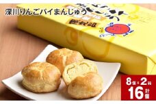 深川りんごパイまんじゅう 8個入り×2箱セット