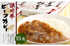 深川牛カレー(レトルト) 200g×15箱