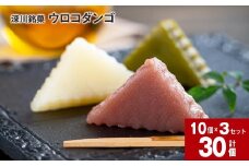 深川銘菓「ウロコダンゴ」(1箱/10個入)×3セット