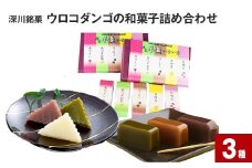 深川銘菓「ウロコダンゴの和菓子詰め合わせ(ウロコダンゴ・ウロコダンゴ羊羹・ぷち羊羹いろいろ)