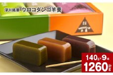 深川銘菓「ウロコダンゴ羊羹」140g×9本