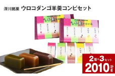 深川銘菓「ウロコダンゴ羊羹コンビ(ウロコダンゴ羊羹・ぷち羊羹いろいろ)セット」