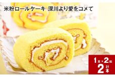 米粉ロールケーキ 深川より愛をコメて 2箱セット