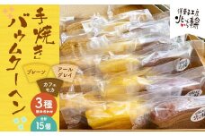 北いち輪の「手焼きバウムクーヘン」3種詰め合わせ