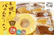 北いち輪の「手焼きバウムクーヘン」3種詰め合わせ(ホール入り)