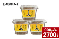 北の深川みそ 900g×3個セット