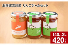 北海道深川産 りんごジャムセット(りんごバター・完熟ジャム)
