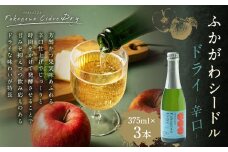 北海道深川産りんご使用 果実酒 ふかがわシードルドライ＜辛口＞ 375ml×3本セット