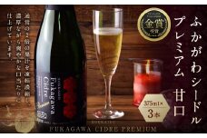 北海道深川市産りんご使用 果実酒 ふかがわシードルプレミアム＜甘口＞ 375ml×3本セット
