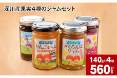 深川産果実4種のジャムセット(りんご・さくらんぼ・プルーン・ブルーベリー)