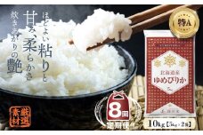 【8ヶ月定期便】令和6年産 新米先行予約 北海道深川市産 ゆめぴりか(精米) 10kg 五つ星お米マイスター監修 【2024年10月より発送開始】