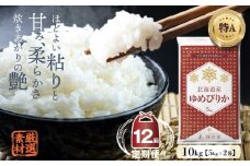 【12ヶ月定期便】令和6年産 新米先行予約 北海道深川市産 ゆめぴりか(精米) 10kg 五つ星お米マイスター監修 【2024年10月より発送開始】