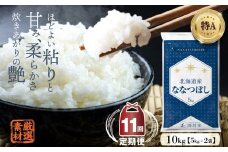 【11ヶ月定期便】令和6年産 新米先行予約 北海道産 ななつぼし(精米) 10kg 五つ星お米マイスター監修 【2024年10月より発送開始】