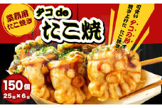 【業務用】たこ焼き タコdeたこ焼 150個 25個×6袋 たこやき タコヤキ おやつ 軽食