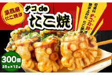 【業務用】たこ焼き タコdeたこ焼 300個 25個×12袋 たこやき タコヤキ おやつ 軽食