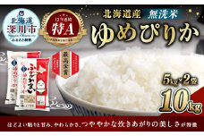 《令和6年産 先行予約》北海道深川産 ゆめぴりか（無洗米） 10kg（5kg×2袋）【2024年10月上旬より発送開始】お米 米 ご飯 ごはん