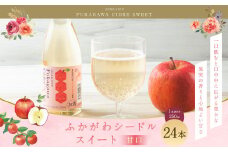 ふかがわシードルスイート＜甘口＞ 250ml 24本セット 計6,000ml 果実酒 アルコール お酒 酒 スパークリング りんご