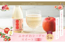 ふかがわシードルスイート＜甘口＞ 250ml 5本セット 計1,250ml 果実酒 アルコール お酒 酒 スパークリング りんご