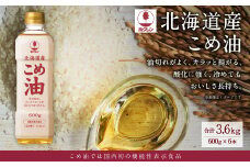 ホクレン 北海道産 こめ油 600g×6本 計3.6L 米糠米 お米 料理用 油 植物油 米サラダ油 サラダ油 オイル