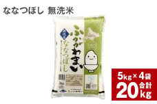 《令和6年産 先行予約》北海道深川産 ななつぼし（無洗米） 20kg（5kg×4袋）