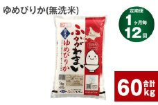 《先行予約》【12回定期便】北海道深川産 ゆめぴりか(無洗米) 5kg
