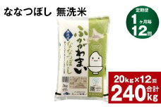 《先行予約》【12回定期便】北海道深川産 ななつぼし(無洗米) 20kg(5kg×4袋)