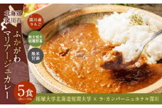 ふかがわマリアージュカレー 5個セット 計1,050g 糀カレー カレー 牛肉 惣菜 レトルトカレー レトルト食品 レトルト 加工品